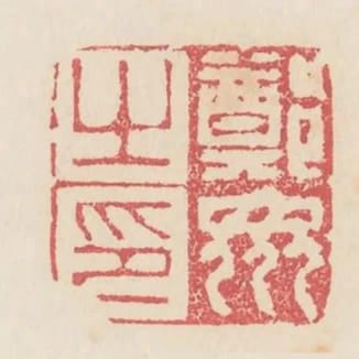 鄭眾之印