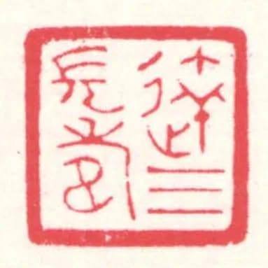 达三长寿