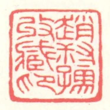 趙叔孺收藏印