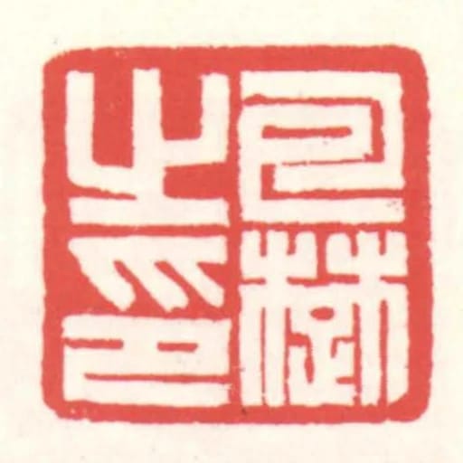 包楚㞢印