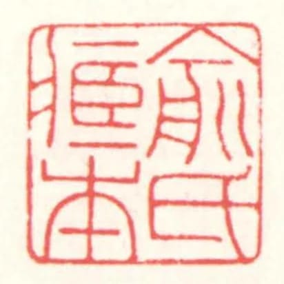 俞氏藏本
