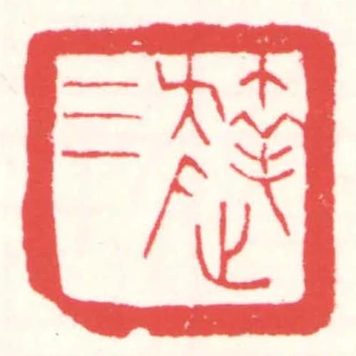 达三