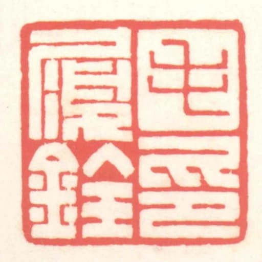 毛履銓印