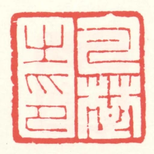 包楚㞢印
