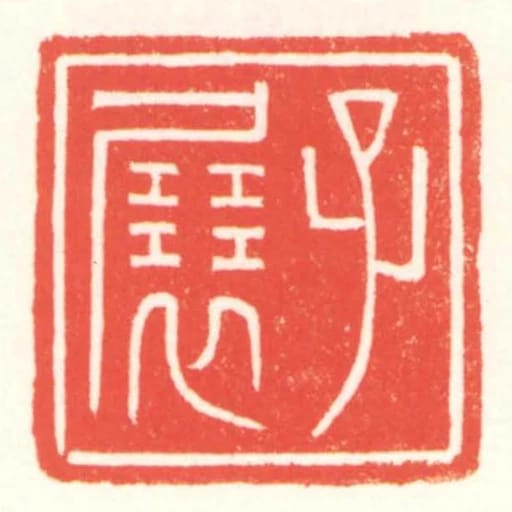 子展