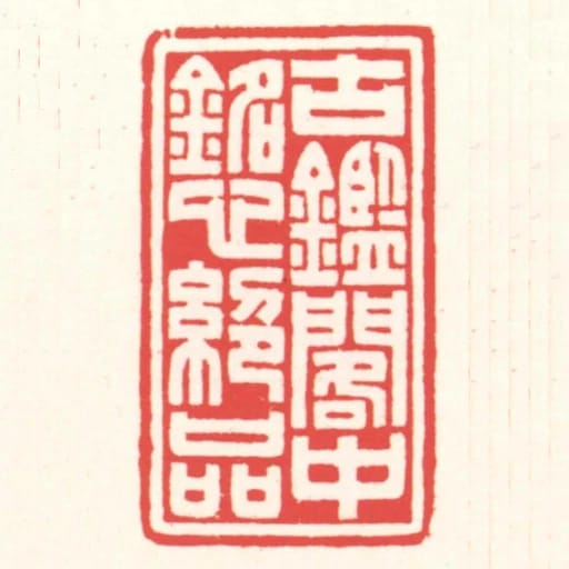 古鑑閣中銘心絕品