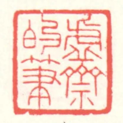 虚斋的笔