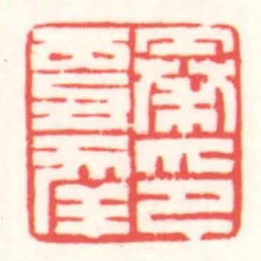 秦更年印
