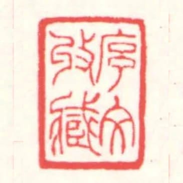 序文收藏