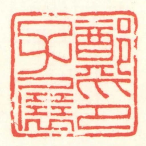 鄭子展印