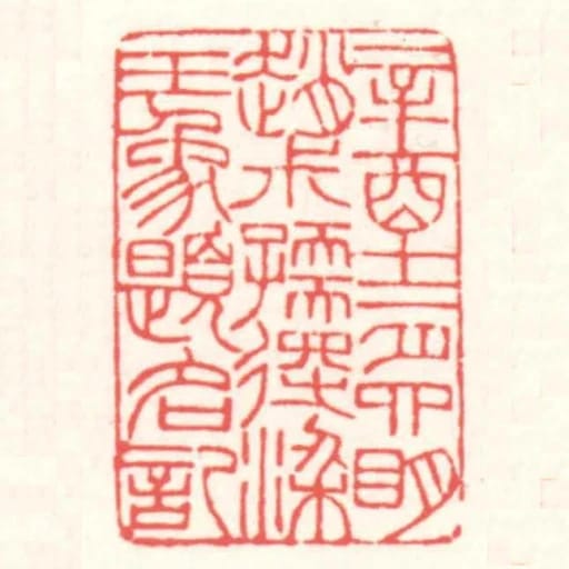 辛酉十二月四眀趙尗孺得梁玉象題名記