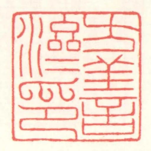 方善濟印
