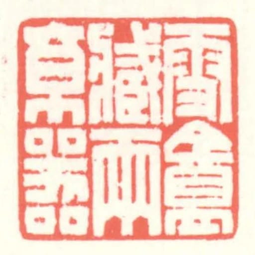 雪盦藏兩京器