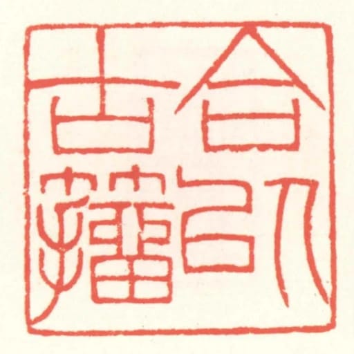 合以古籒