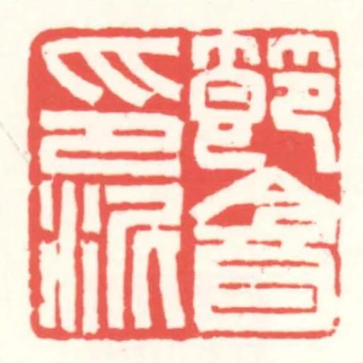 节盦印泥