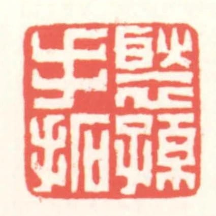 褧孫手拓