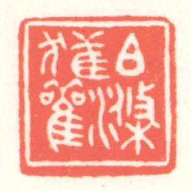 伯滌獲觀