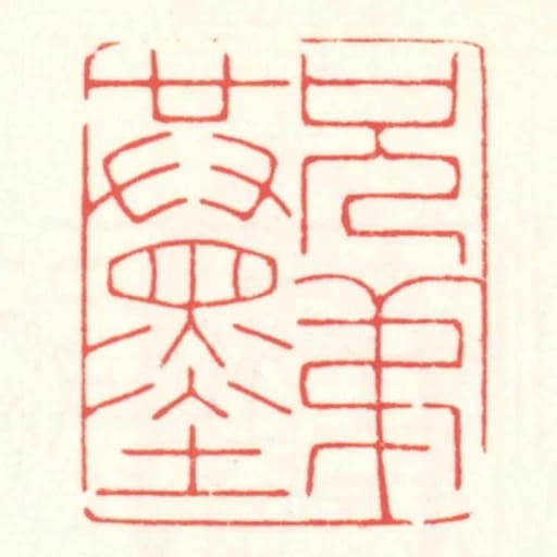 兄弟共墨