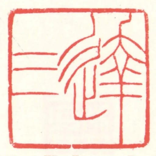 达三