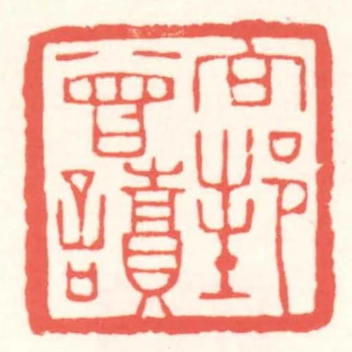 向邦曾讀