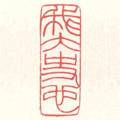 我太史也