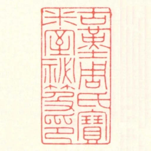 古堇周氏寶米室秘笈印