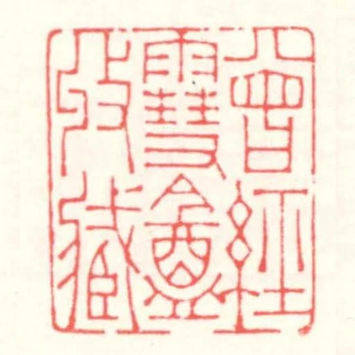 曾經雪盦收藏