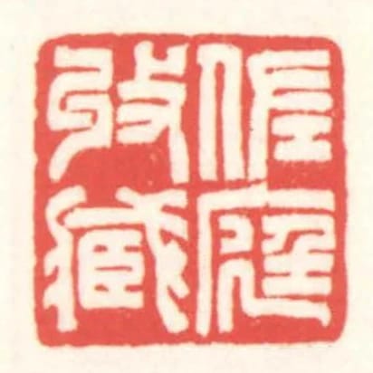 佐庭收藏