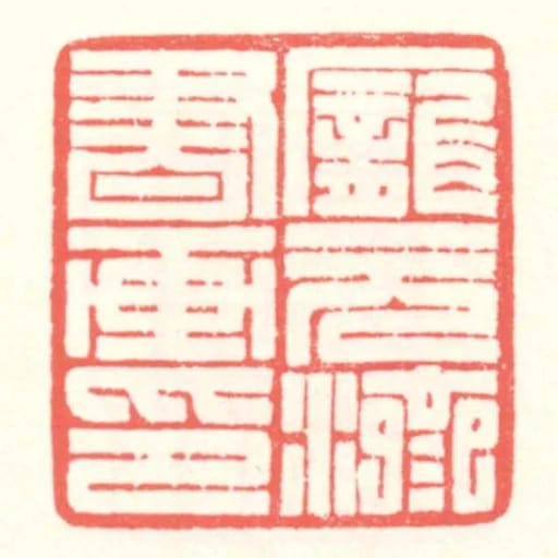龐元濟書畫印