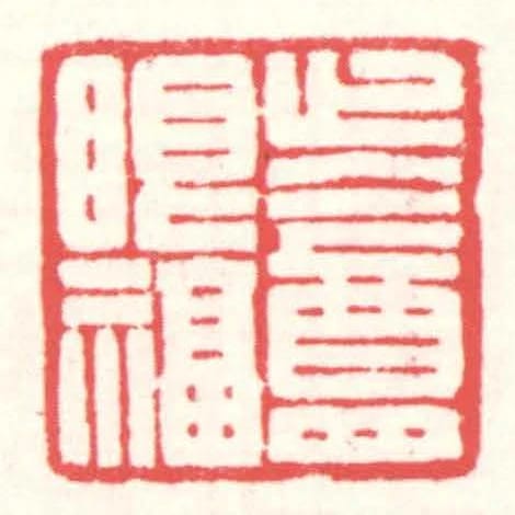 止盦眼福
