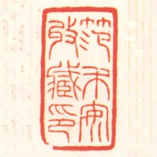 範禾安收藏印