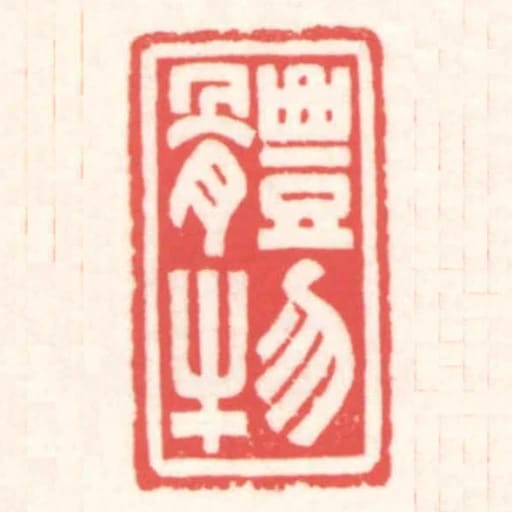 體物
