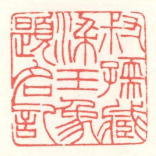叔孺藏梁玉象題名記