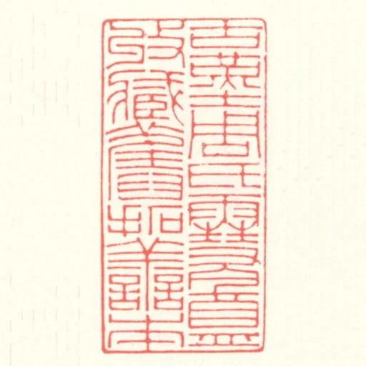 古堇周氏雪盦收藏舊拓善本