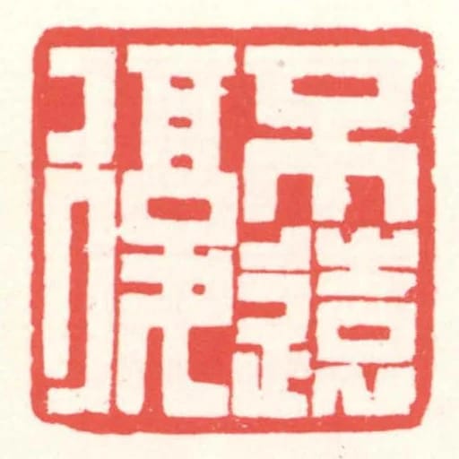 不遠復