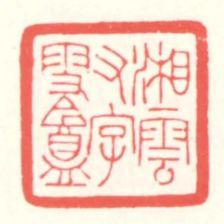 湘雲又字雪盦
