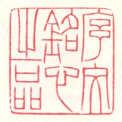 序文銘心㞢品