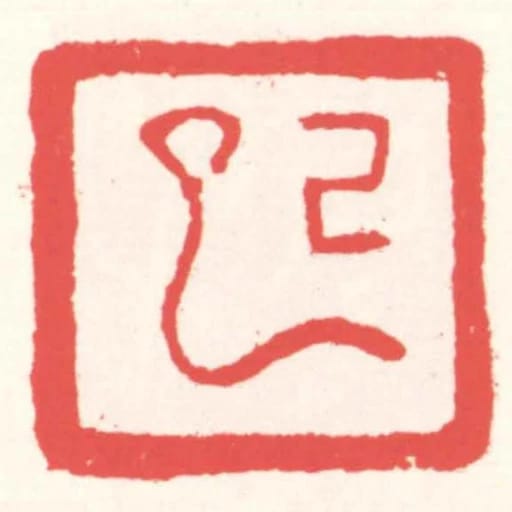 己巳