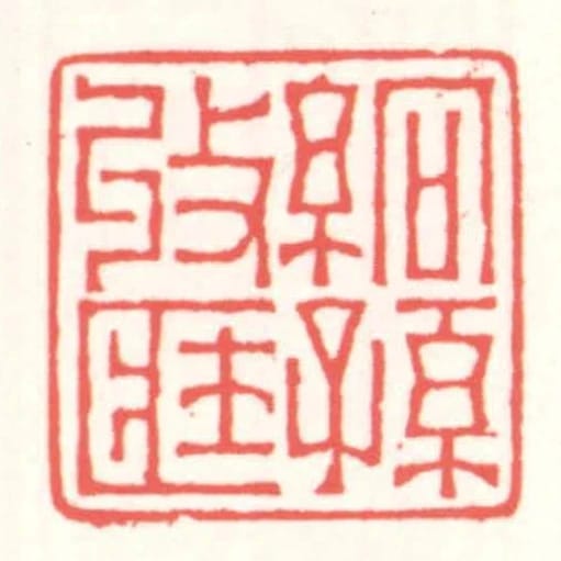 絅孫收匨