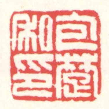 包楚私印