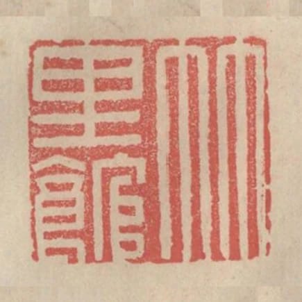 竹裡館