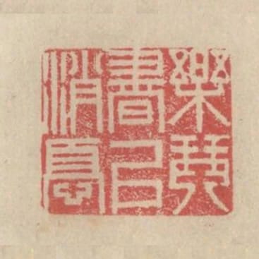 樂琴書以消憂