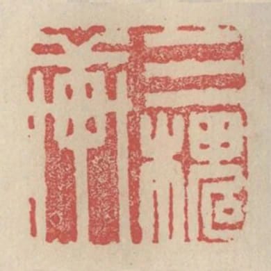 三槐軒