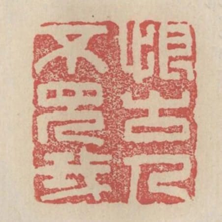 恨古人不見我