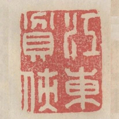 江東貧俠