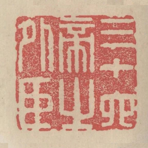 三十六帝之外臣