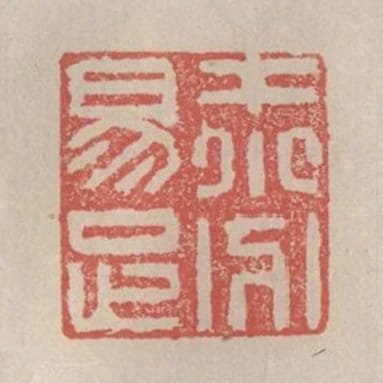才小分易足