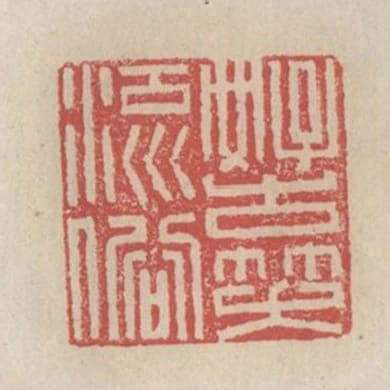 好古笑流俗