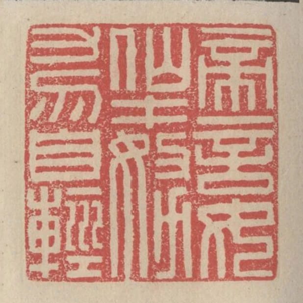 帝言汝仙才努力勿自輕