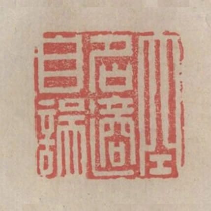 空名適自娛